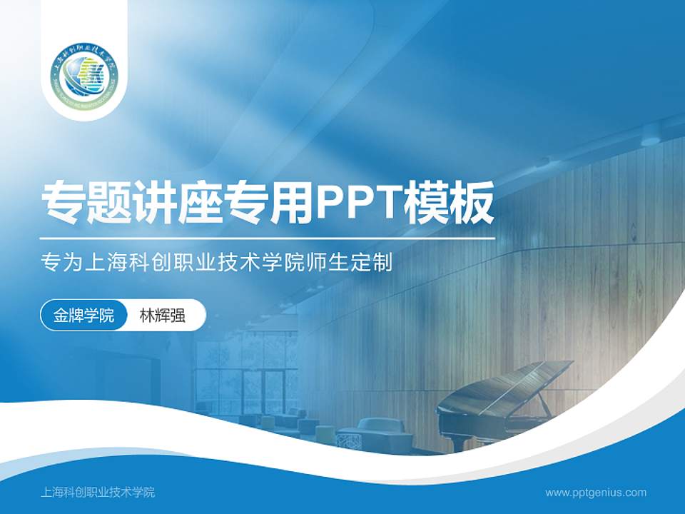 上海科创职业技术学院专题讲座/学术交流会PPT模板下载4:3格式PPT封面效果预览图