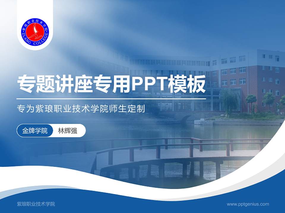 紫琅职业技术学院专题讲座/学术交流会PPT模板下载4:3格式PPT封面效果预览图
