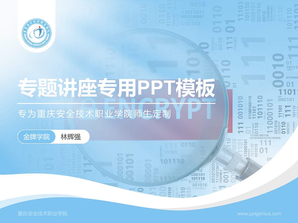 重庆安全技术职业学院专题讲座/学术交流会PPT模板下载4:3格式PPT封面效果预览图