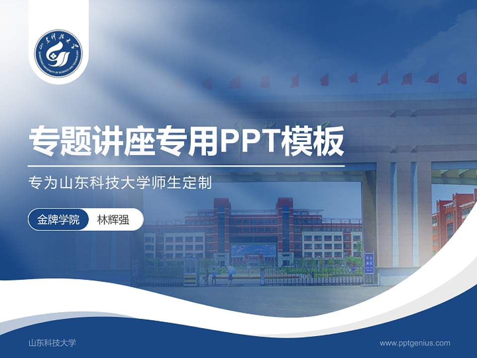 山东科技大学专题讲座/学术交流会PPT模板下载4:3格式PPT封面效果预览图