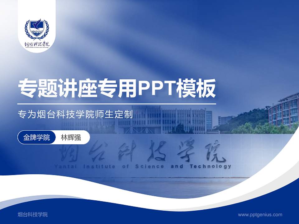 烟台科技学院专题讲座/学术交流会PPT模板下载4:3格式PPT封面效果预览图