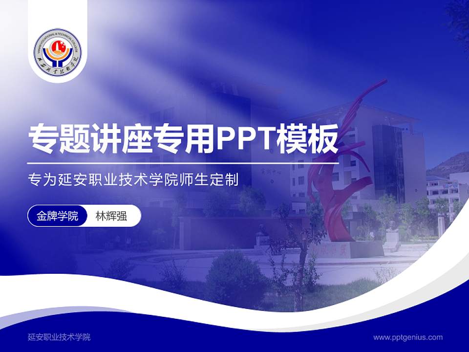 延安职业技术学院专题讲座/学术交流会PPT模板下载4:3格式PPT封面效果预览图