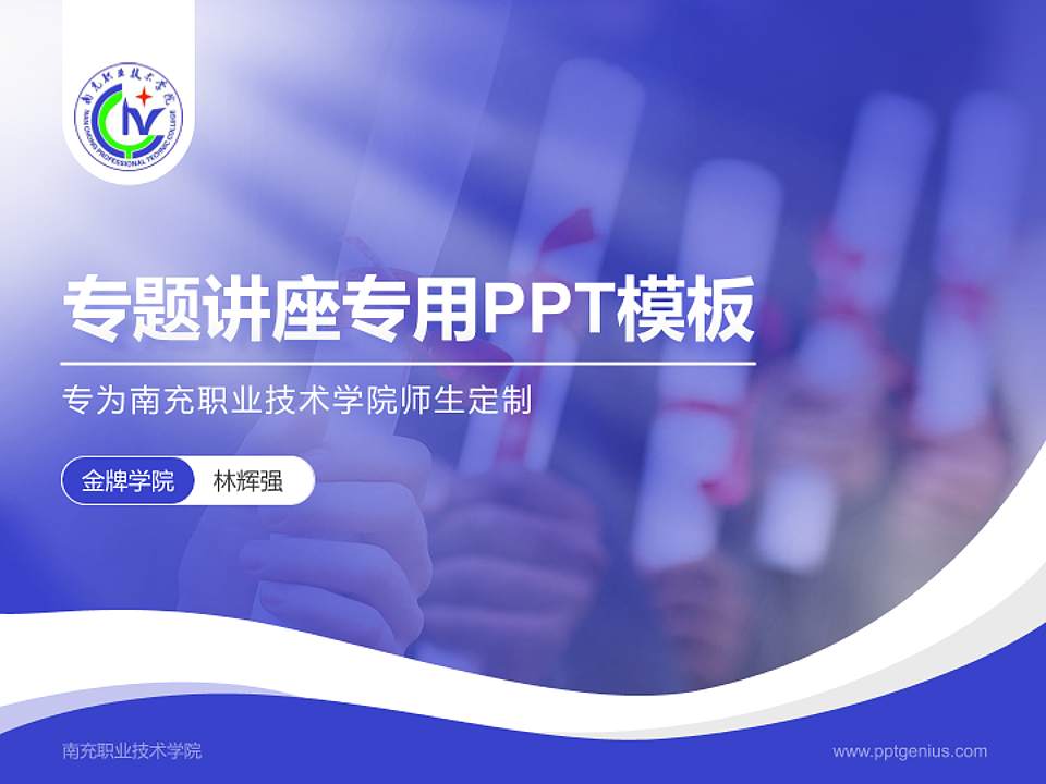 南充职业技术学院专题讲座/学术交流会PPT模板下载4:3格式PPT封面效果预览图