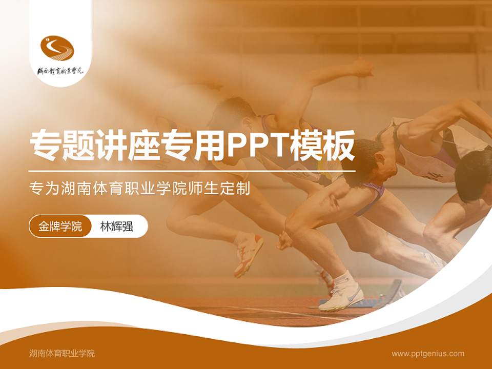 湖南体育职业学院专题讲座/学术交流会PPT模板下载4:3格式PPT封面效果预览图