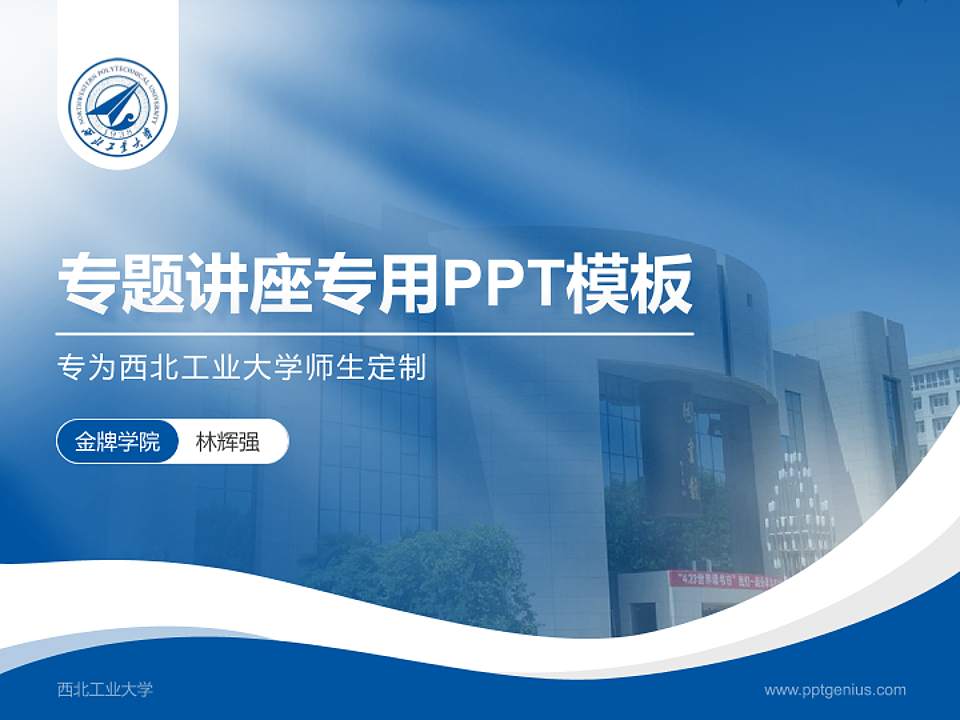西北工业大学专题讲座/学术交流会PPT模板下载4:3格式PPT封面效果预览图