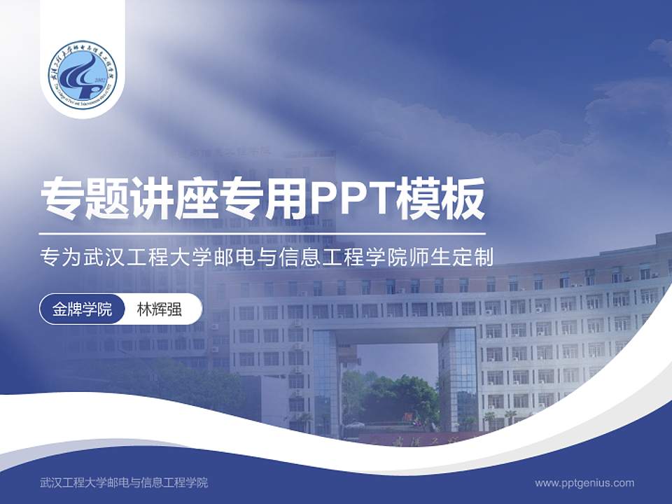 武汉工程大学邮电与信息工程学院专题讲座/学术交流会PPT模板下载4:3格式PPT封面效果预览图