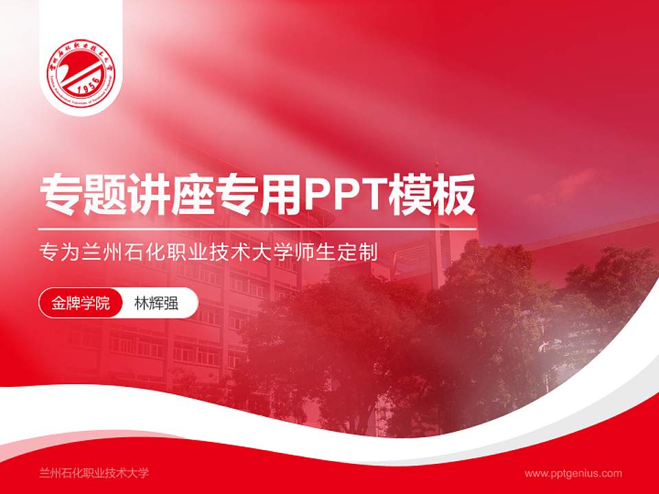 兰州石化职业技术大学专题讲座/学术交流会PPT模板下载4:3格式PPT封面效果预览图
