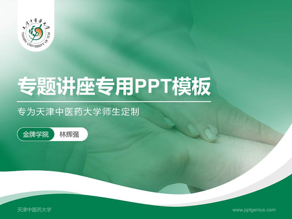 天津中医药大学专题讲座/学术交流会PPT模板下载4:3格式PPT封面效果预览图