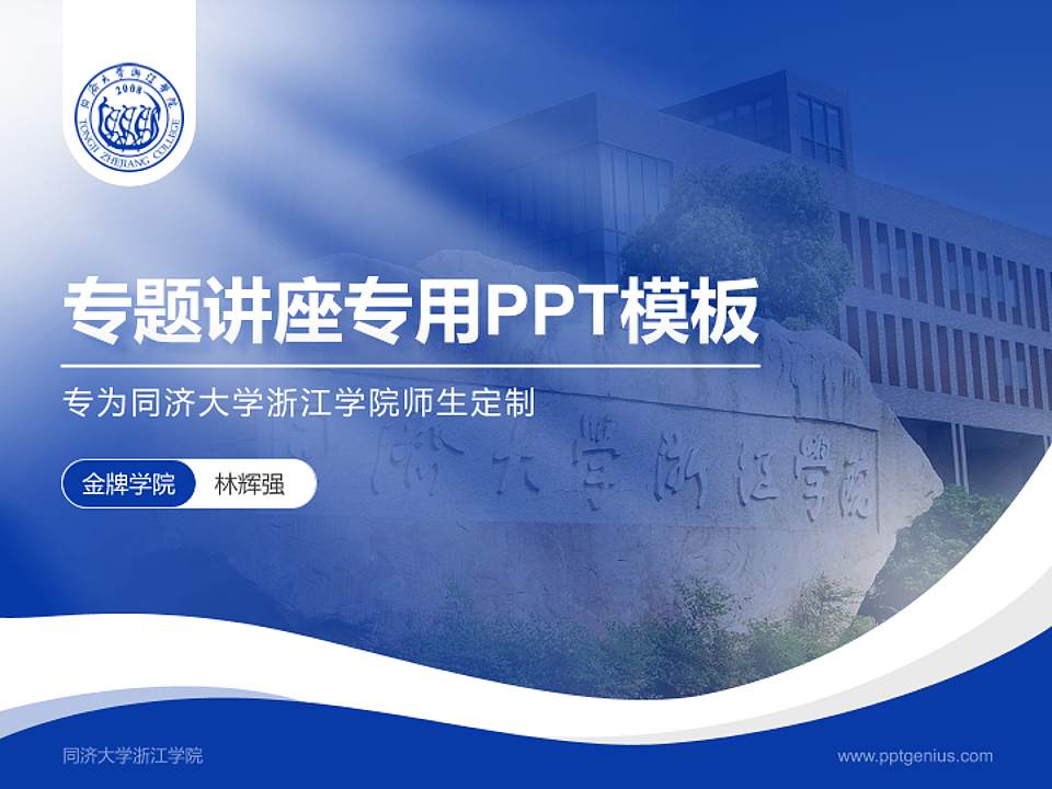 同济大学浙江学院专题讲座/学术交流会PPT模板下载4:3格式PPT封面效果预览图