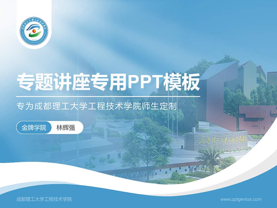 成都理工大学工程技术学院专题讲座/学术交流会PPT模板下载4:3格式PPT封面效果预览图