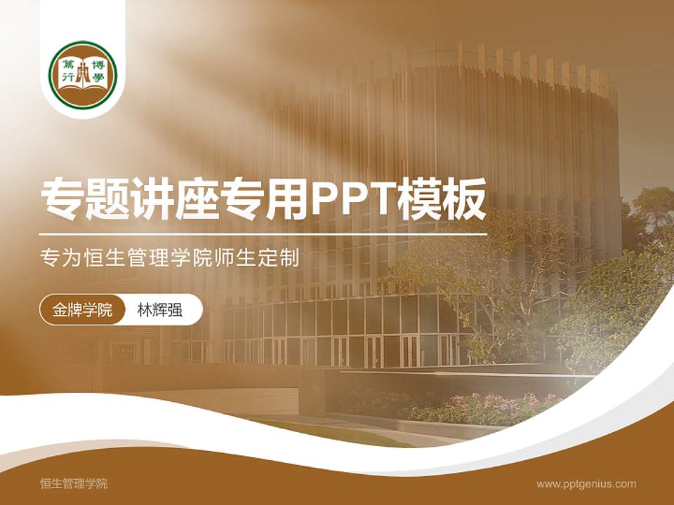 恒生管理学院专题讲座/学术交流会PPT模板下载4:3格式PPT封面效果预览图