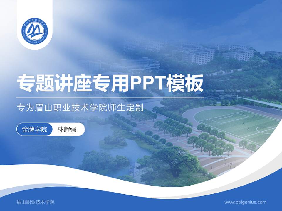 眉山职业技术学院专题讲座/学术交流会PPT模板下载4:3格式PPT封面效果预览图