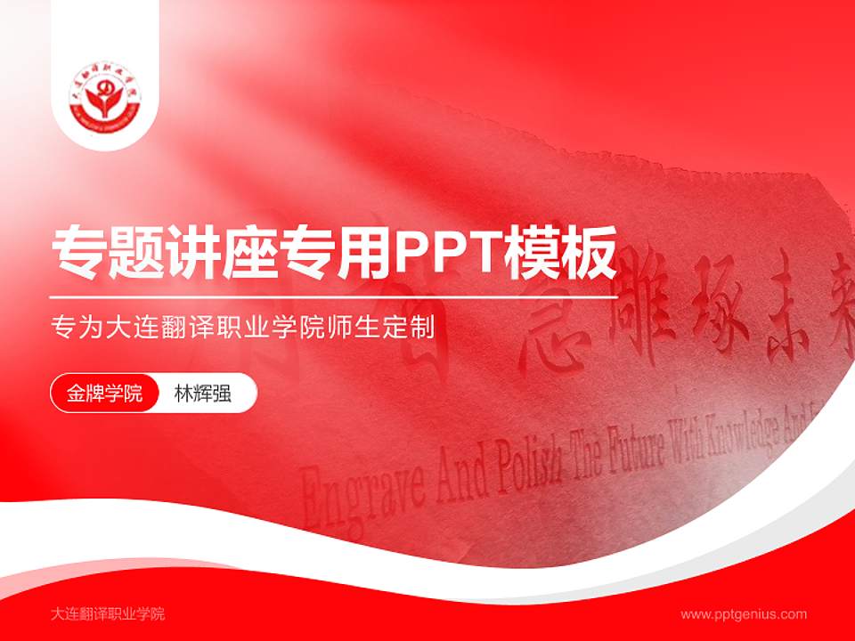 大连翻译职业学院专题讲座/学术交流会PPT模板下载4:3格式PPT封面效果预览图