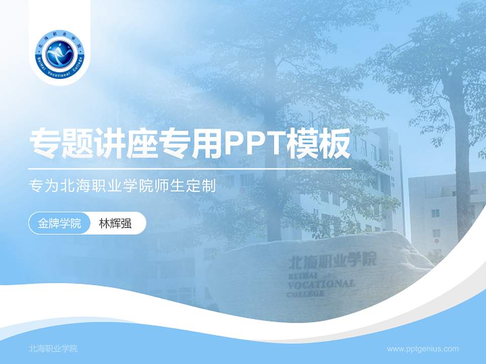 北海职业学院专题讲座/学术交流会PPT模板下载4:3格式PPT封面效果预览图