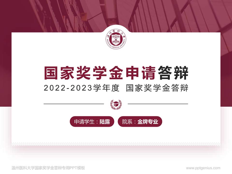 温州医科大学专用国家奖学金答辩PPT模板4:3格式PPT封面效果预览图