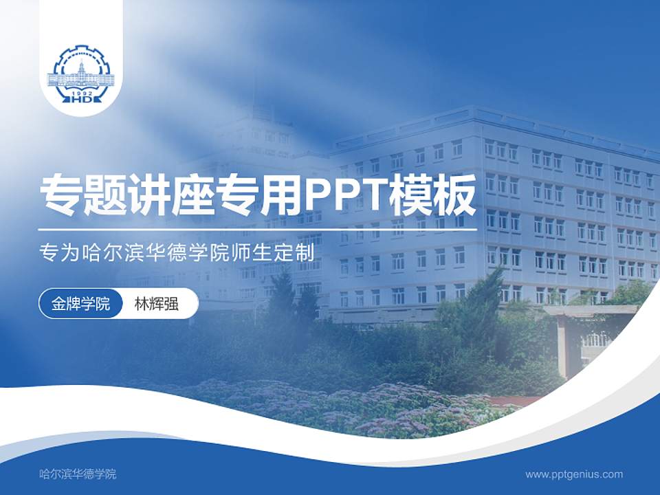 哈尔滨华德学院专题讲座/学术交流会PPT模板下载4:3格式PPT封面效果预览图