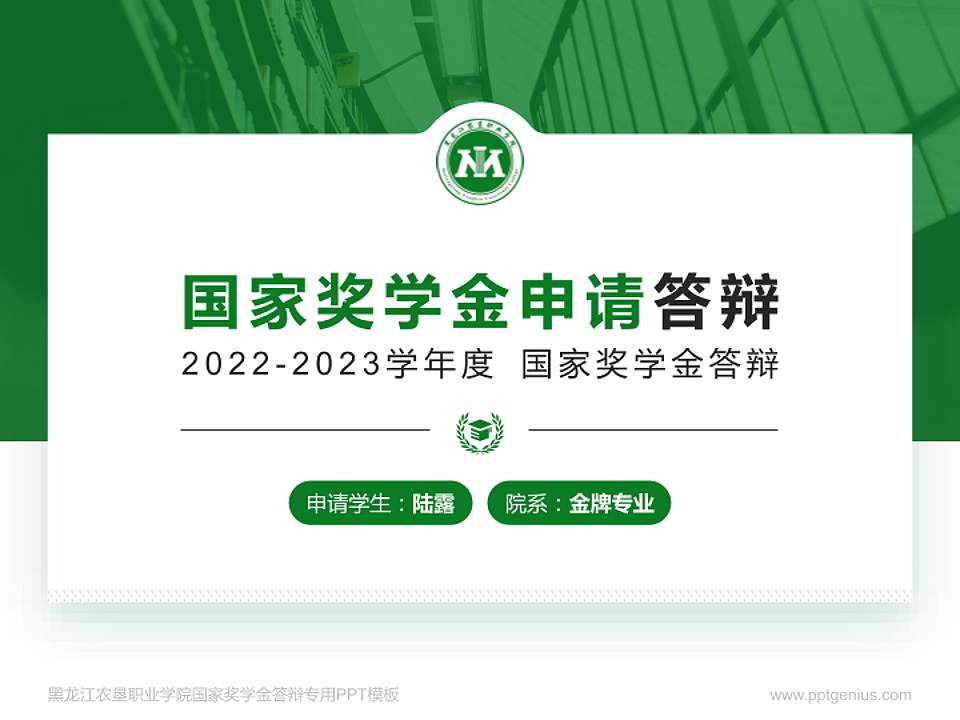 黑龙江农垦职业学院专用国家奖学金答辩PPT模板4:3格式PPT封面效果预览图