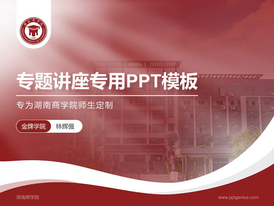湖南商学院专题讲座/学术交流会PPT模板下载4:3格式PPT封面效果预览图