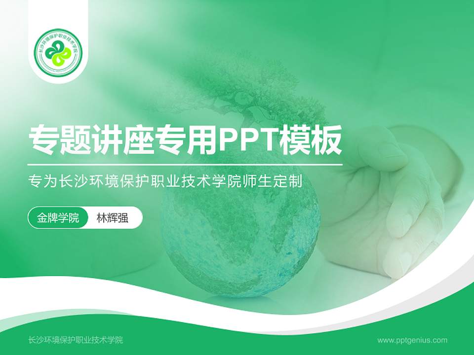 长沙环境保护职业技术学院专题讲座/学术交流会PPT模板下载4:3格式PPT封面效果预览图
