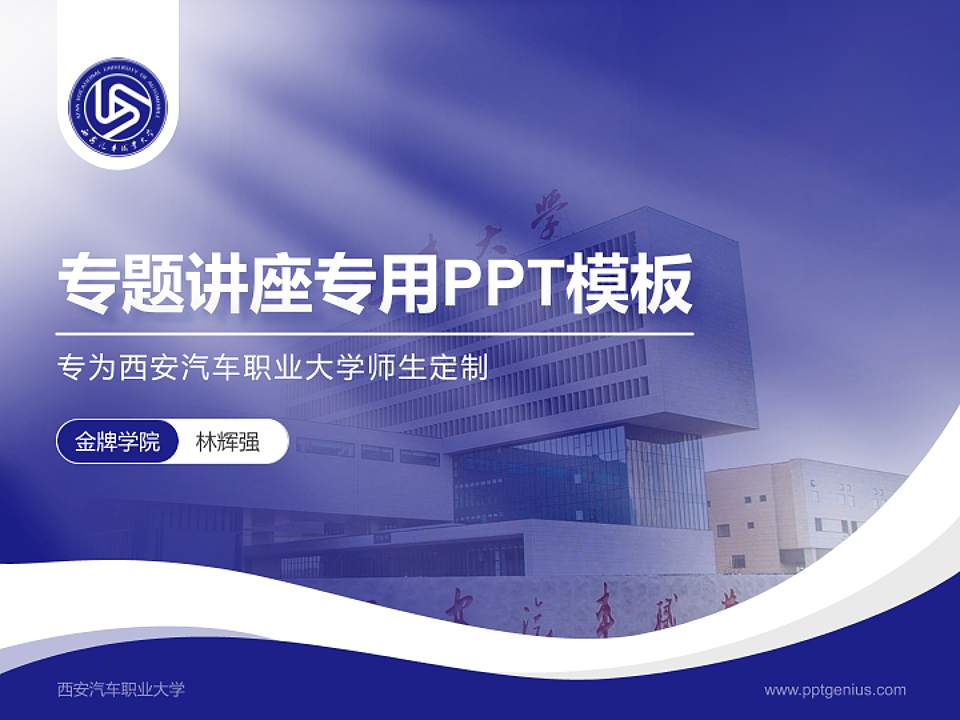 西安汽车职业大学专题讲座/学术交流会PPT模板下载4:3格式PPT封面效果预览图