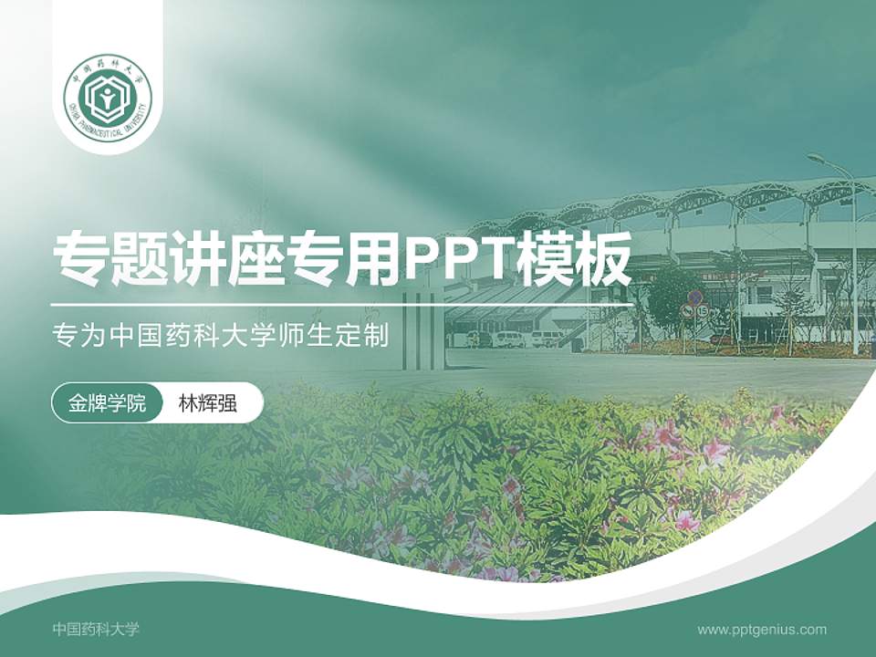 中国药科大学专题讲座/学术交流会PPT模板下载4:3格式PPT封面效果预览图