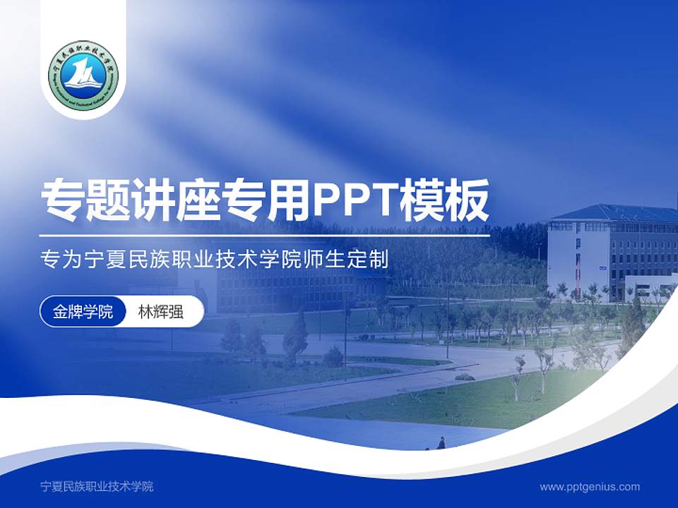 宁夏民族职业技术学院专题讲座/学术交流会PPT模板下载4:3格式PPT封面效果预览图