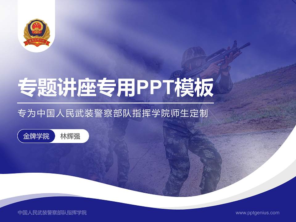 中国人民武装警察部队指挥学院专题讲座/学术交流会PPT模板下载4:3格式PPT封面效果预览图