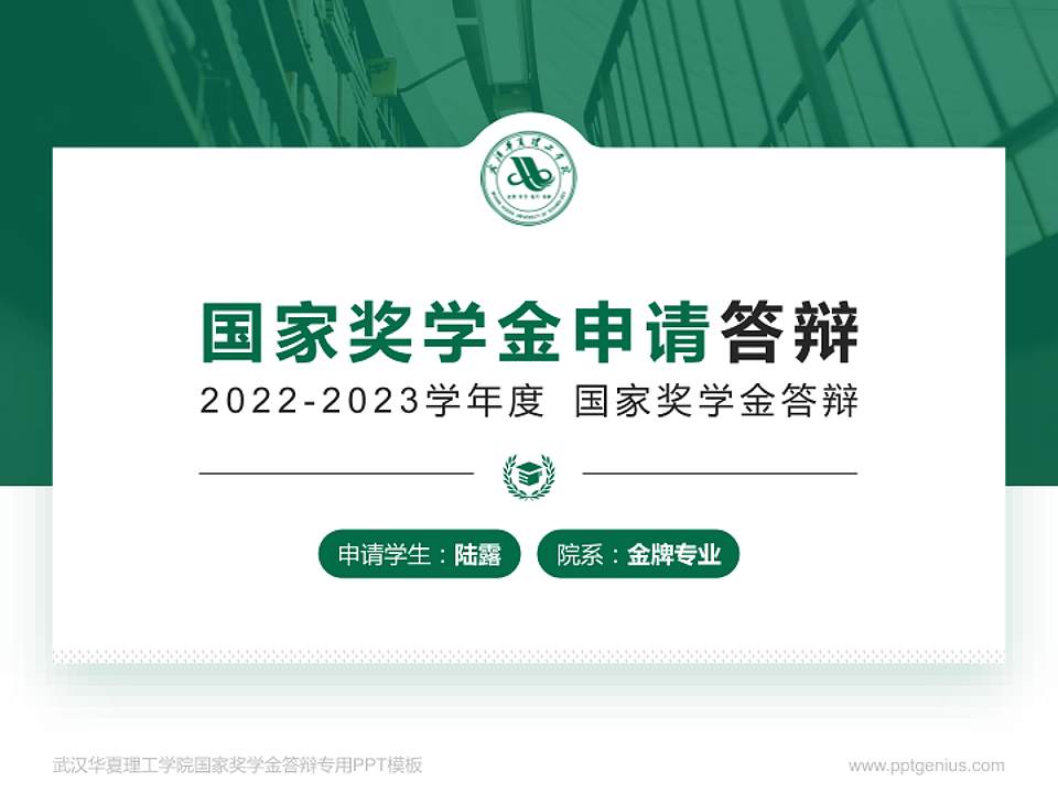 武汉华夏理工学院专用国家奖学金答辩PPT模板4:3格式PPT封面效果预览图