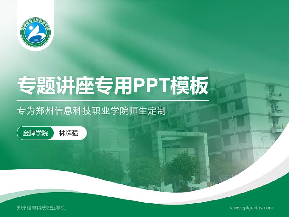 郑州信息科技职业学院专题讲座/学术交流会PPT模板下载4:3格式PPT封面效果预览图