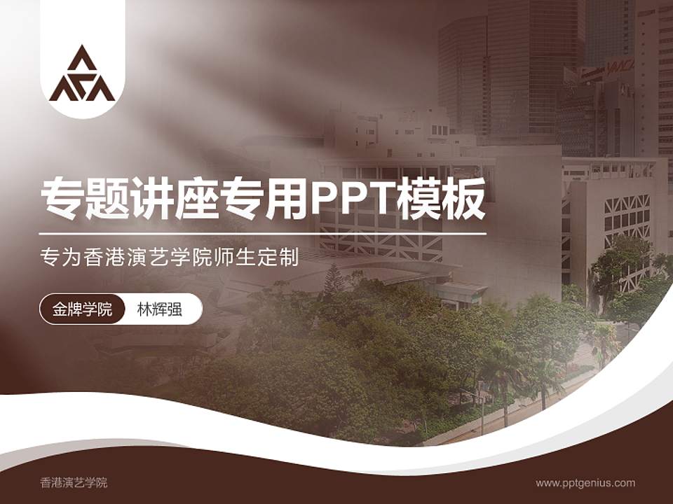 香港演艺学院专题讲座/学术交流会PPT模板下载4:3格式PPT封面效果预览图