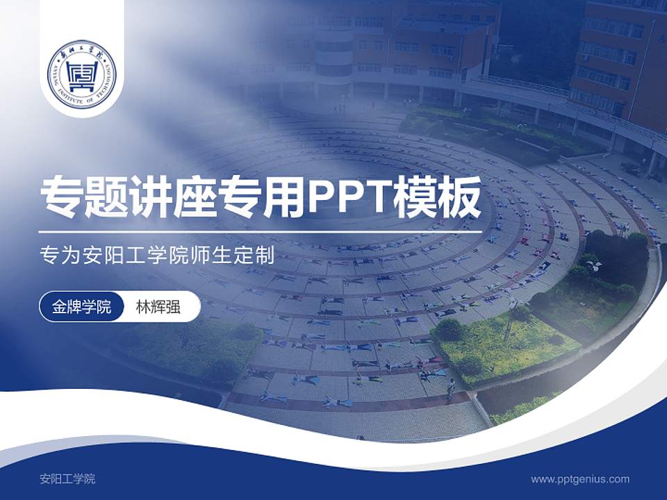安阳工学院专题讲座/学术交流会PPT模板下载4:3格式PPT封面效果预览图
