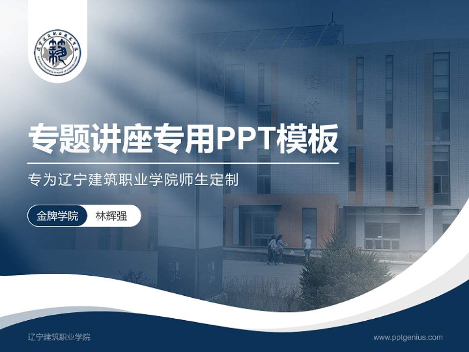 辽宁建筑职业学院专题讲座/学术交流会PPT模板下载4:3格式PPT封面效果预览图