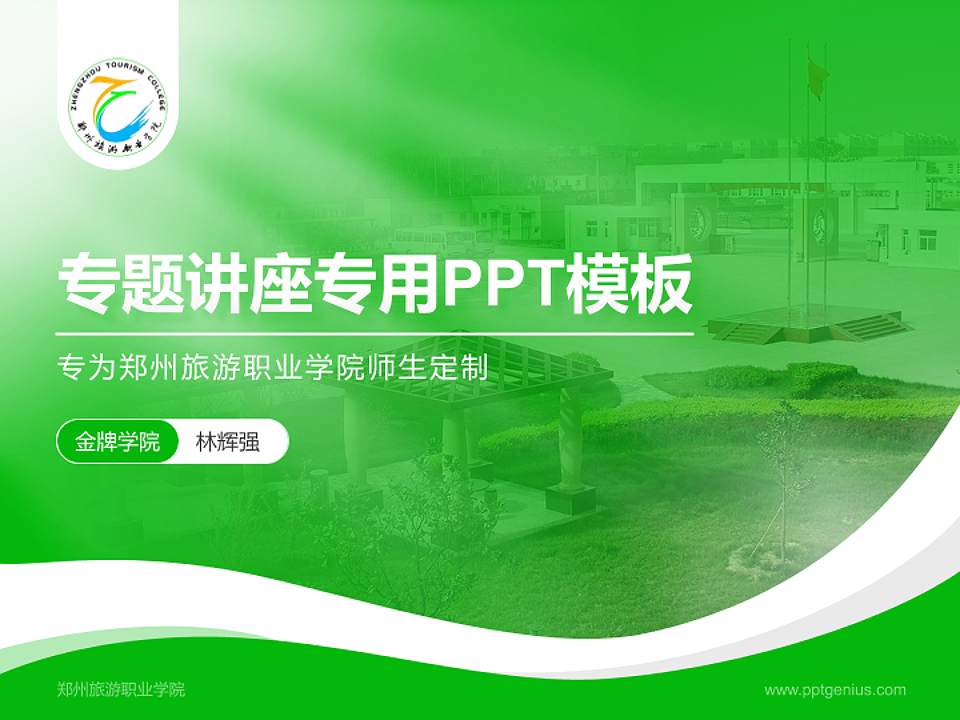 郑州旅游职业学院专题讲座/学术交流会PPT模板下载4:3格式PPT封面效果预览图