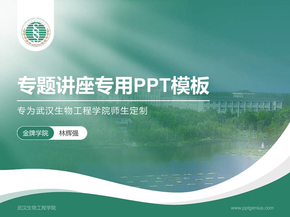 武汉生物工程学院专题讲座/学术交流会PPT模板下载4:3格式PPT封面效果预览图