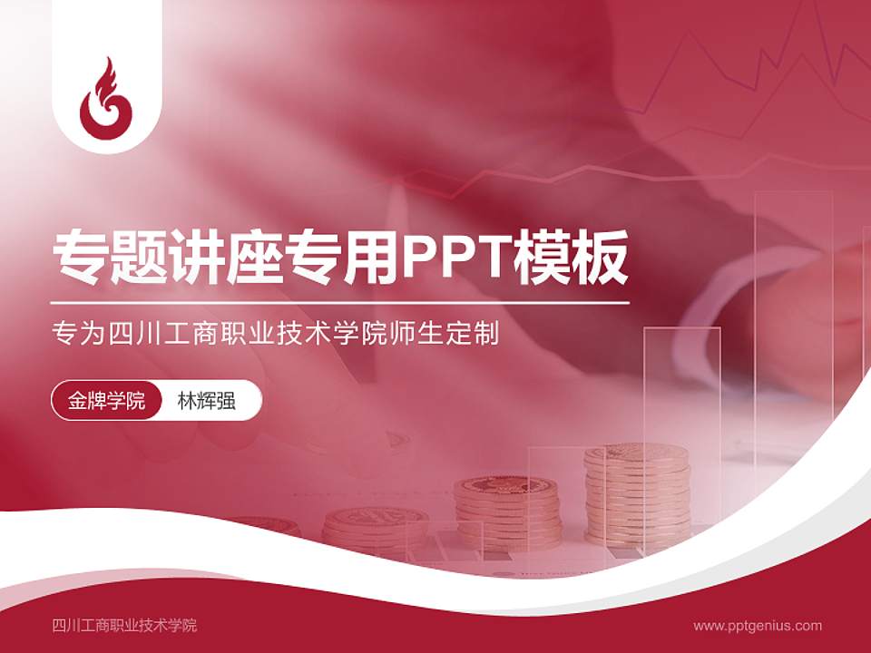 四川工商职业技术学院专题讲座/学术交流会PPT模板下载4:3格式PPT封面效果预览图