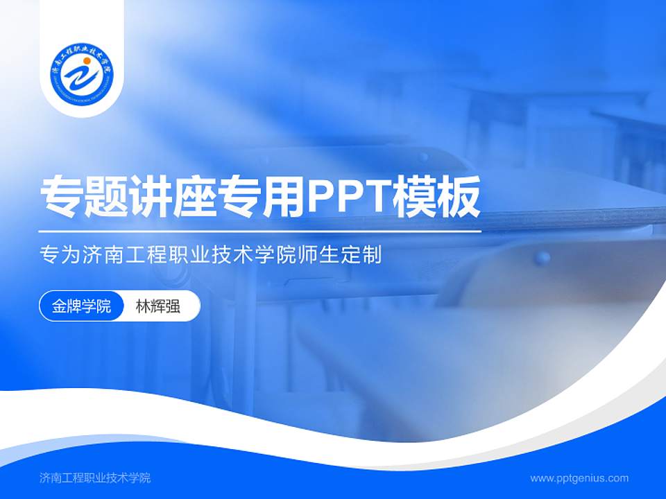 济南工程职业技术学院专题讲座/学术交流会PPT模板下载4:3格式PPT封面效果预览图