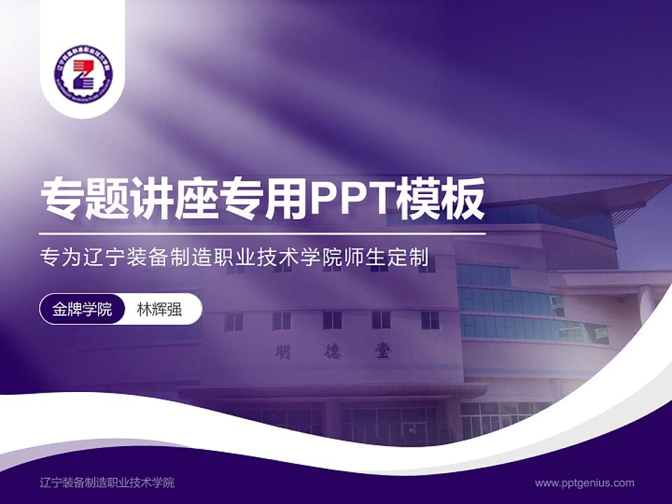 辽宁装备制造职业技术学院专题讲座/学术交流会PPT模板下载4:3格式PPT封面效果预览图