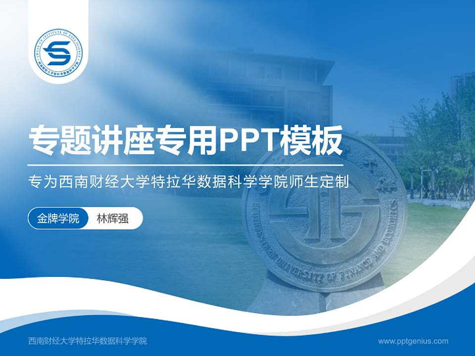 西南财经大学特拉华数据科学学院专题讲座/学术交流会PPT模板下载4:3格式PPT封面效果预览图