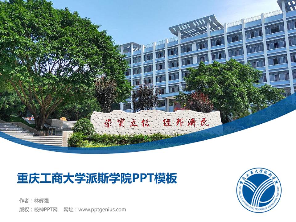 重庆工商大学派斯学院毕业论文答辩PPT模板下载4:3格式PPT封面效果预览图