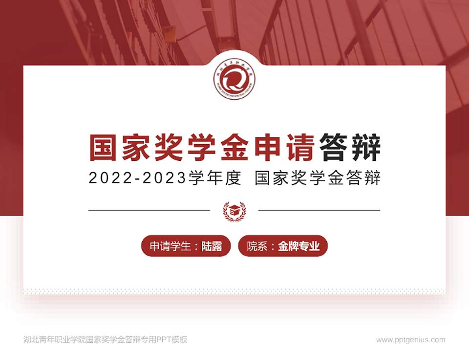 湖北青年职业学院专用国家奖学金答辩PPT模板4:3格式PPT封面效果预览图