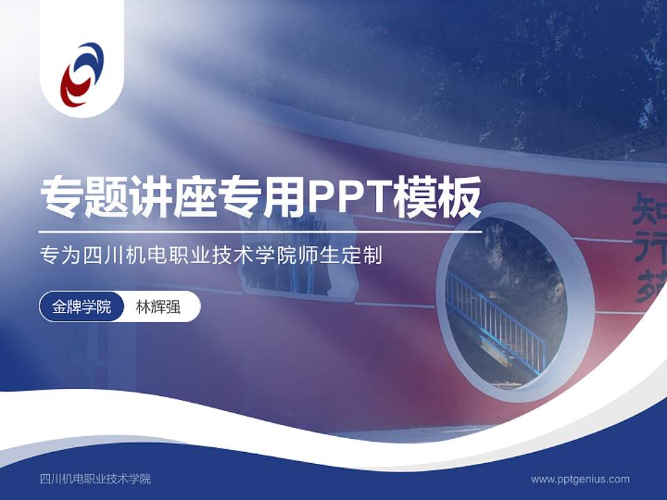 四川机电职业技术学院专题讲座/学术交流会PPT模板下载4:3格式PPT封面效果预览图