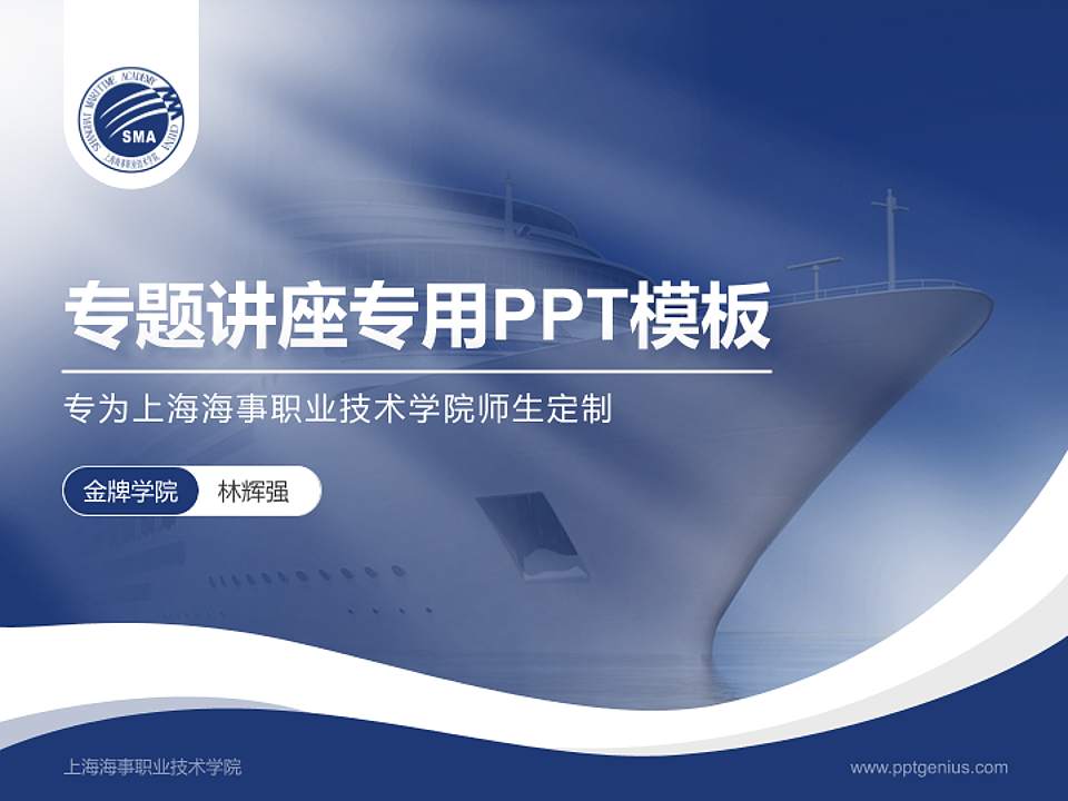 上海海事职业技术学院专题讲座/学术交流会PPT模板下载4:3格式PPT封面效果预览图