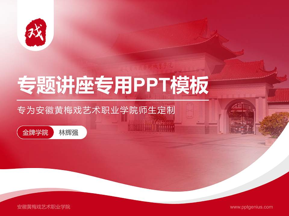 安徽黄梅戏艺术职业学院专题讲座/学术交流会PPT模板下载4:3格式PPT封面效果预览图