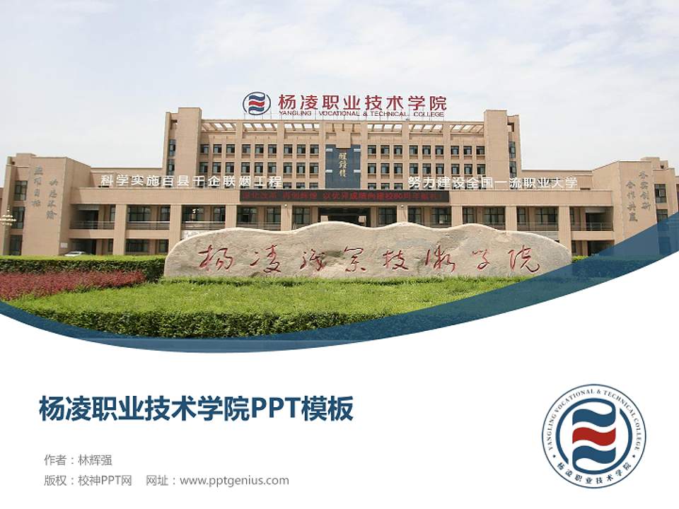 杨凌职业技术学院毕业论文答辩PPT模板下载4:3格式PPT封面效果预览图