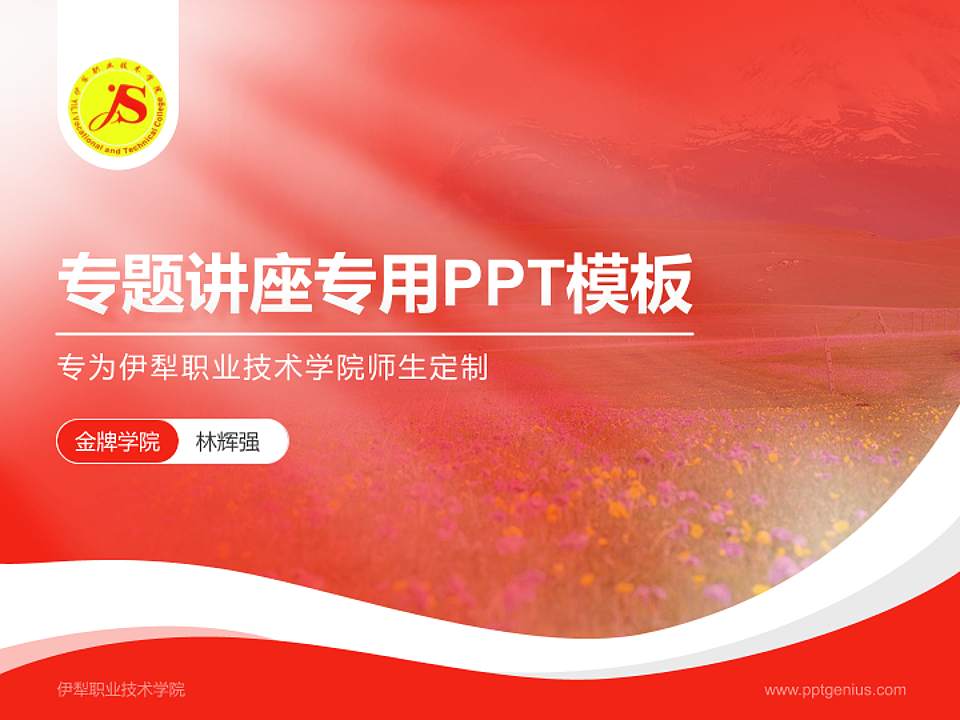 伊犁职业技术学院专题讲座/学术交流会PPT模板下载4:3格式PPT封面效果预览图