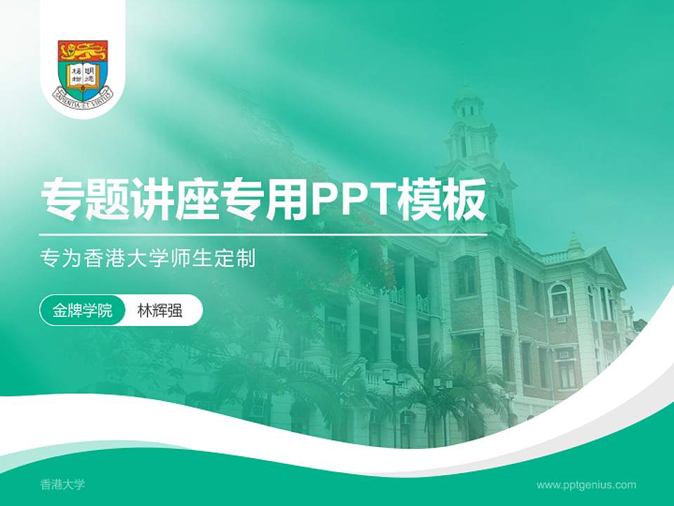 香港大学专题讲座/学术交流会PPT模板下载4:3格式PPT封面效果预览图