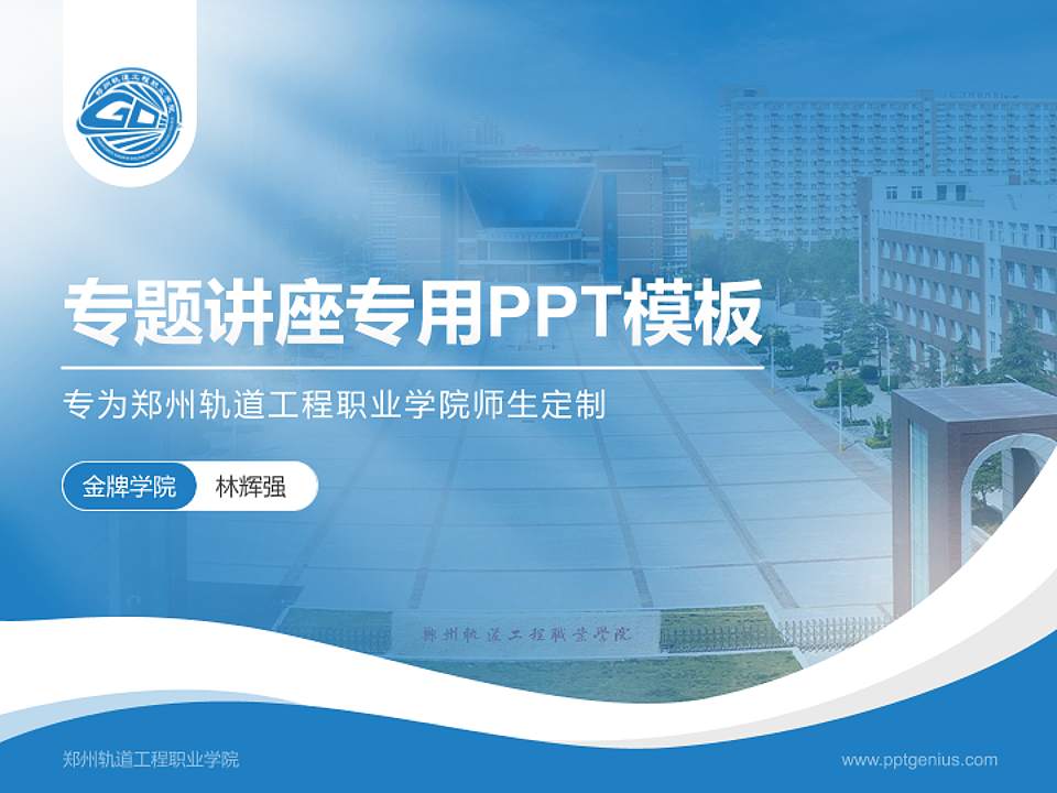 郑州轨道工程职业学院专题讲座/学术交流会PPT模板下载4:3格式PPT封面效果预览图
