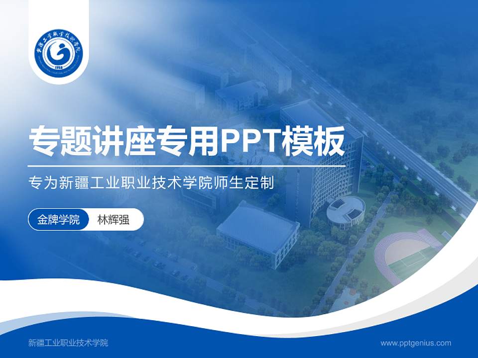新疆工业职业技术学院专题讲座/学术交流会PPT模板下载4:3格式PPT封面效果预览图