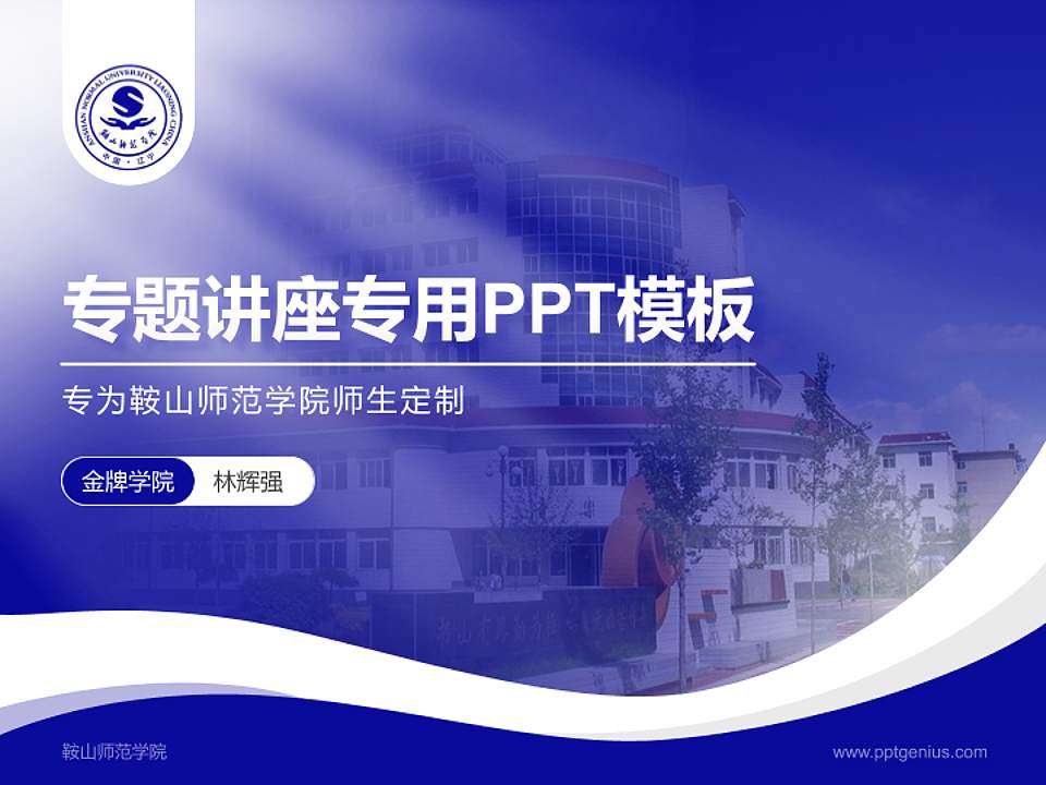 鞍山师范学院专题讲座/学术交流会PPT模板下载4:3格式PPT封面效果预览图