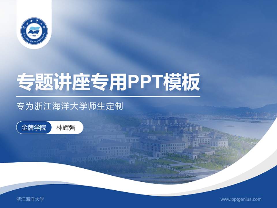 浙江海洋大学专题讲座/学术交流会PPT模板下载4:3格式PPT封面效果预览图